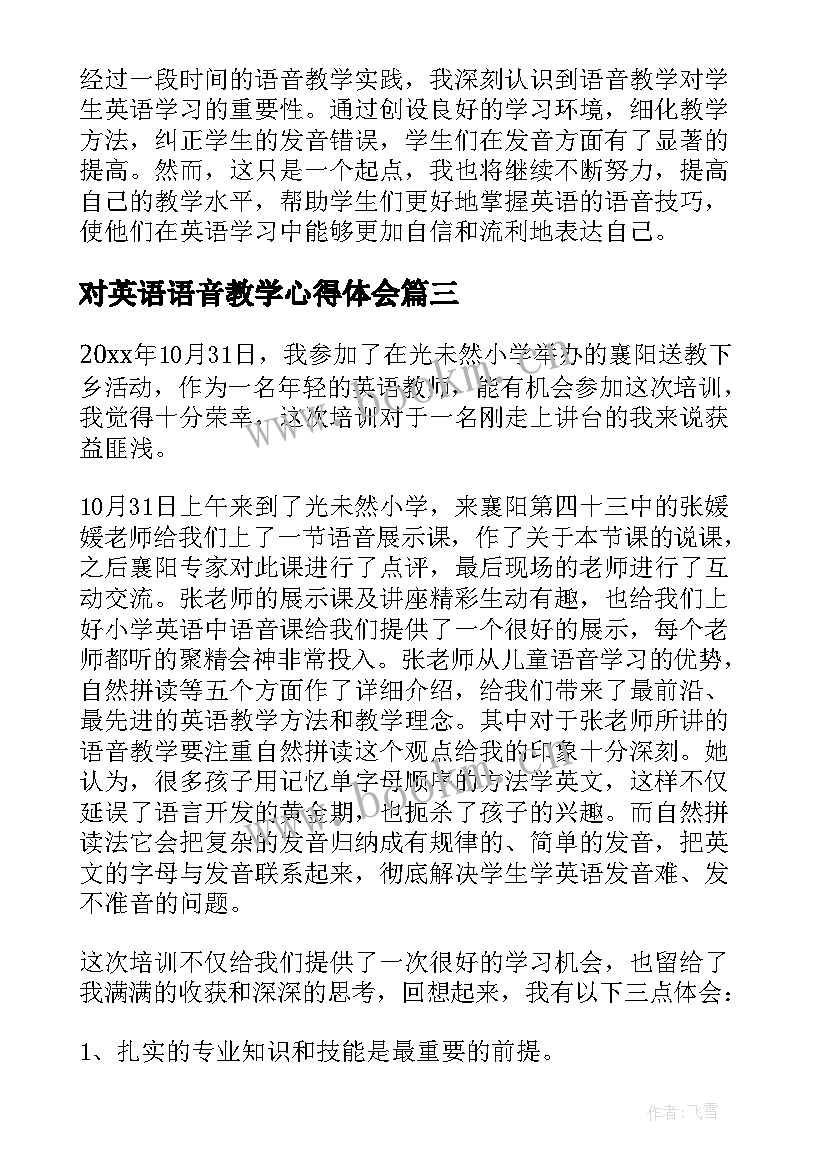 最新对英语语音教学心得体会 小学英语语音教学心得体会(实用5篇)