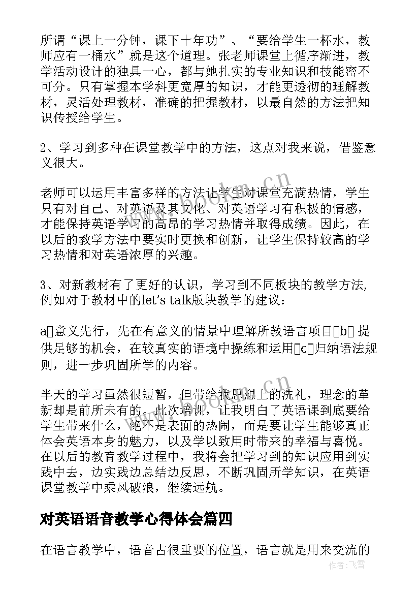 最新对英语语音教学心得体会 小学英语语音教学心得体会(实用5篇)