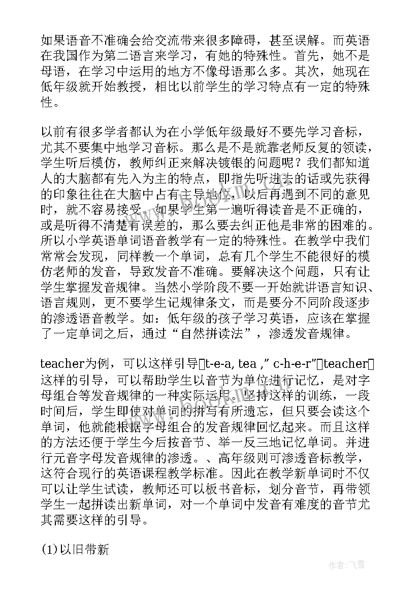 最新对英语语音教学心得体会 小学英语语音教学心得体会(实用5篇)