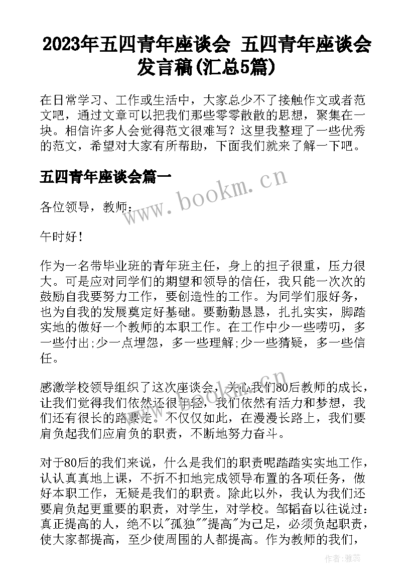 2023年五四青年座谈会 五四青年座谈会发言稿(汇总5篇)