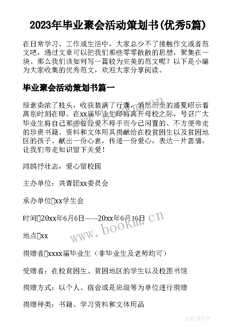 2023年毕业聚会活动策划书(优秀5篇)