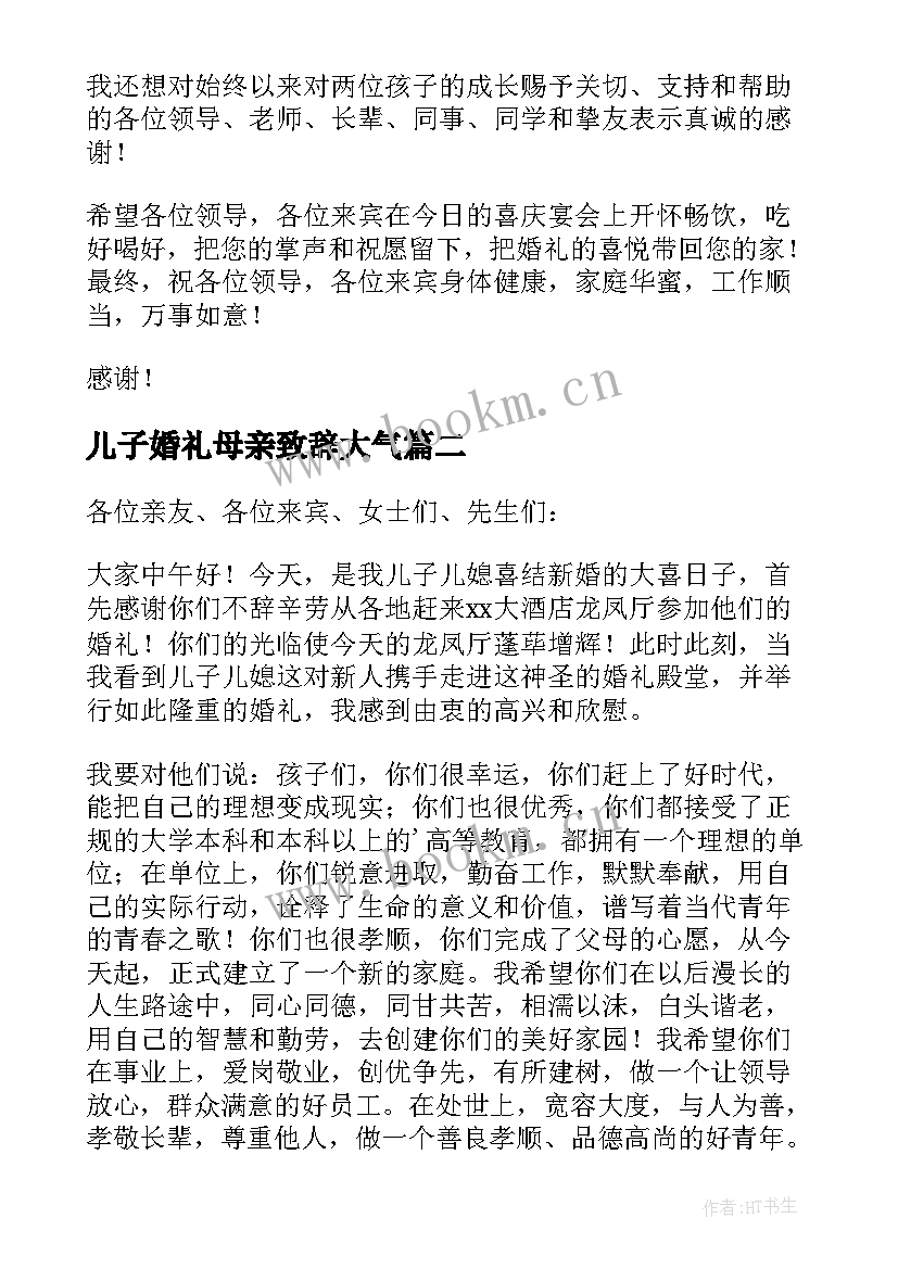 儿子婚礼母亲致辞大气 儿子婚礼母亲致辞(模板5篇)