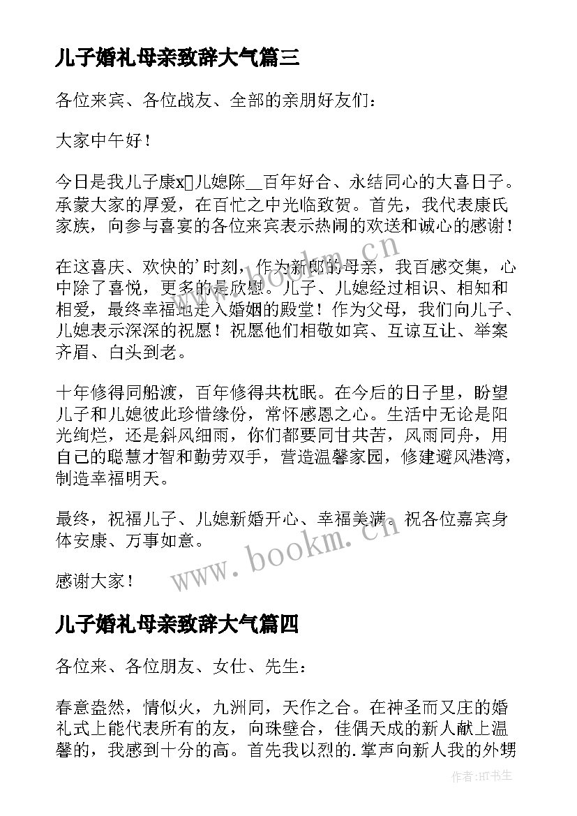 儿子婚礼母亲致辞大气 儿子婚礼母亲致辞(模板5篇)