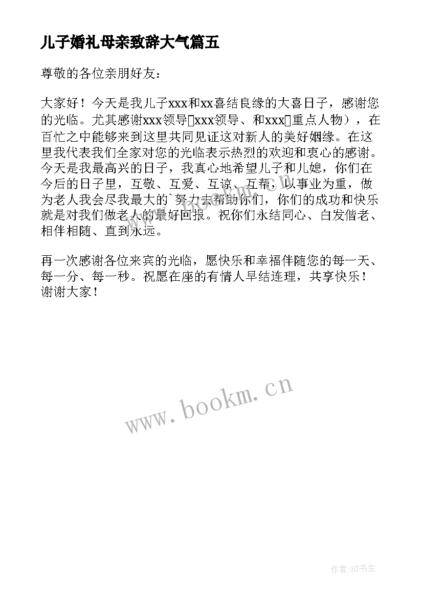 儿子婚礼母亲致辞大气 儿子婚礼母亲致辞(模板5篇)