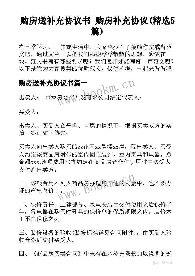 购房送补充协议书 购房补充协议(精选5篇)