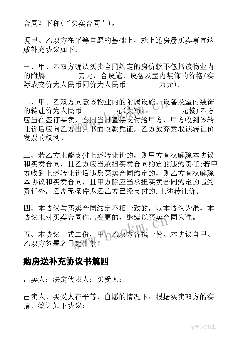 购房送补充协议书 购房补充协议(精选5篇)