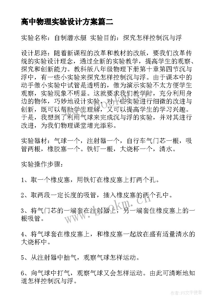 最新高中物理实验设计方案(汇总5篇)