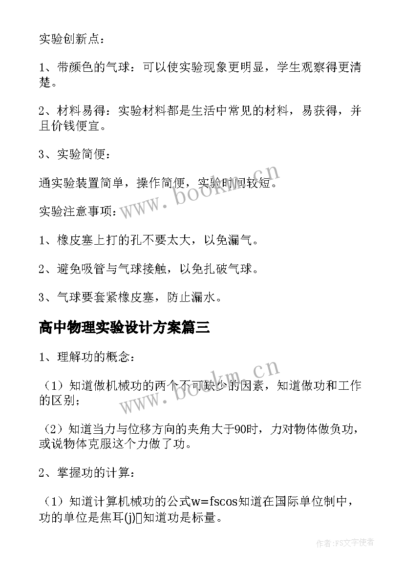 最新高中物理实验设计方案(汇总5篇)