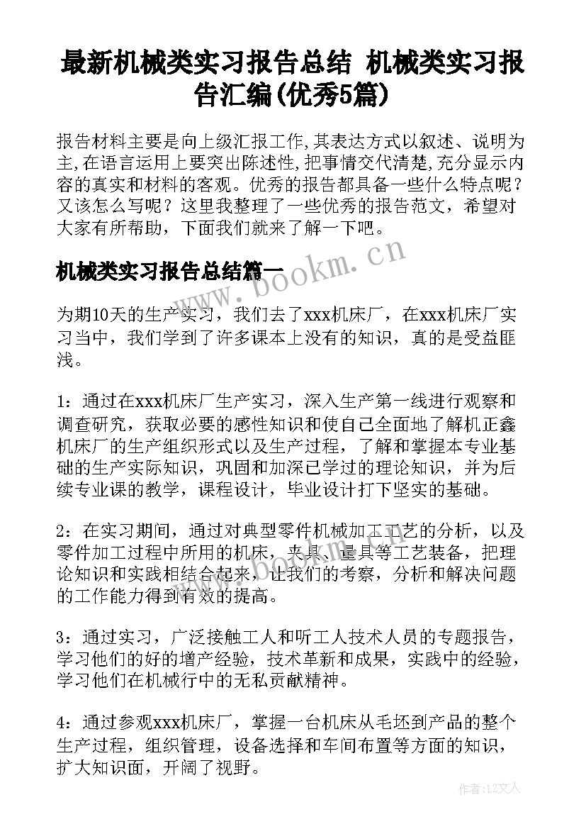 最新机械类实习报告总结 机械类实习报告汇编(优秀5篇)