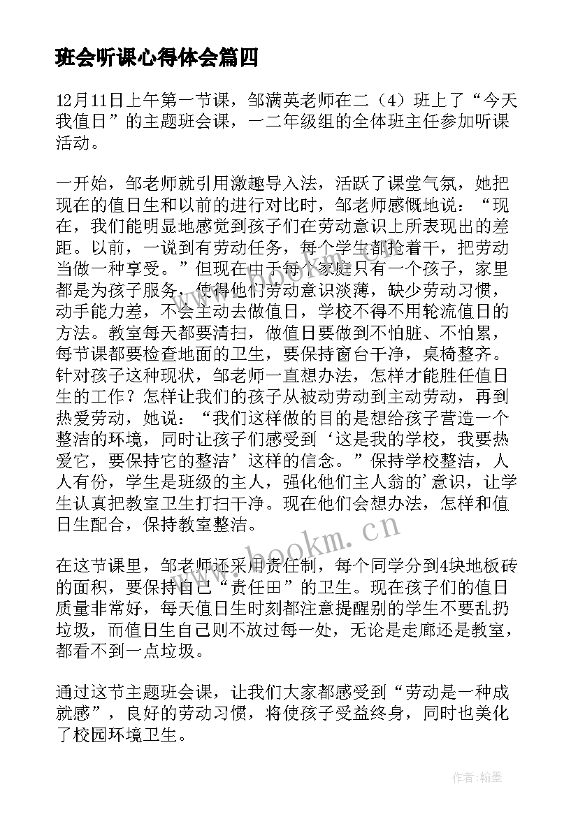 最新班会听课心得体会(通用5篇)