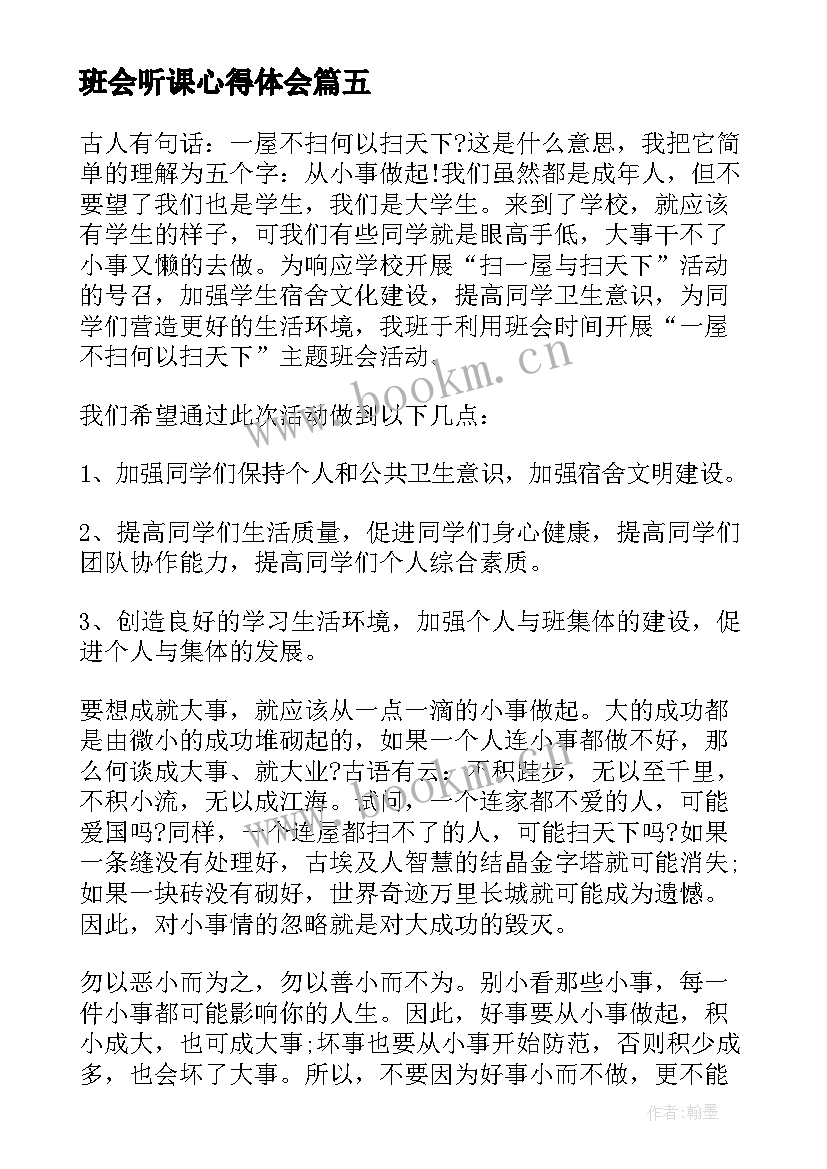 最新班会听课心得体会(通用5篇)