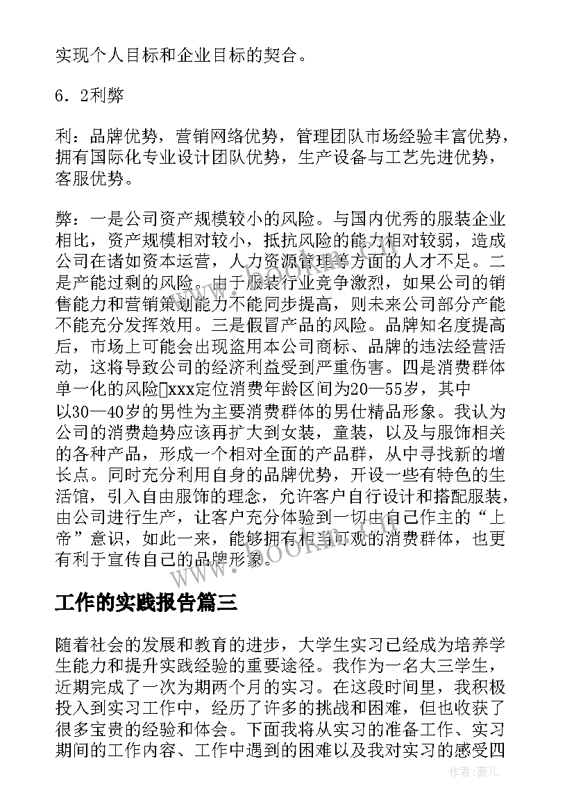 工作的实践报告(通用8篇)