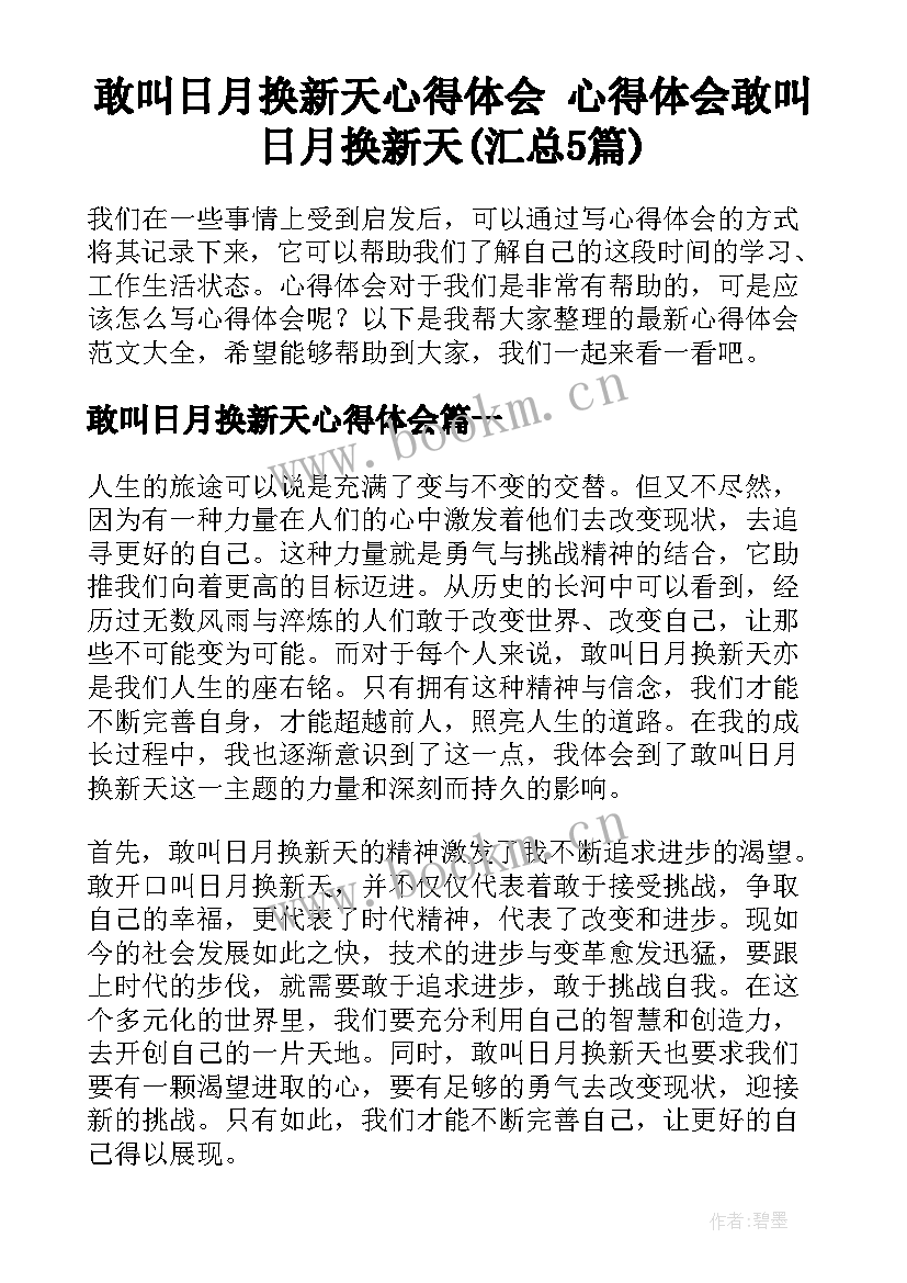 敢叫日月换新天心得体会 心得体会敢叫日月换新天(汇总5篇)