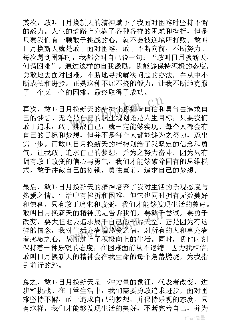 敢叫日月换新天心得体会 心得体会敢叫日月换新天(汇总5篇)