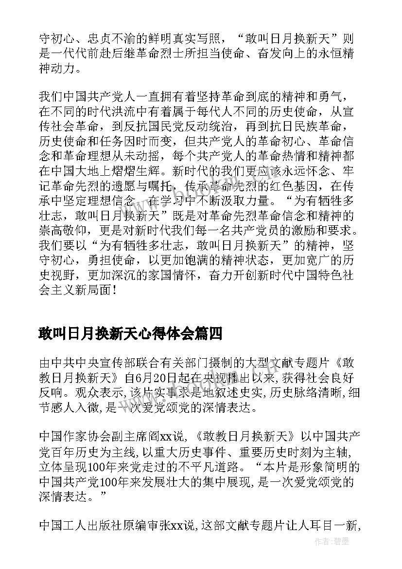 敢叫日月换新天心得体会 心得体会敢叫日月换新天(汇总5篇)