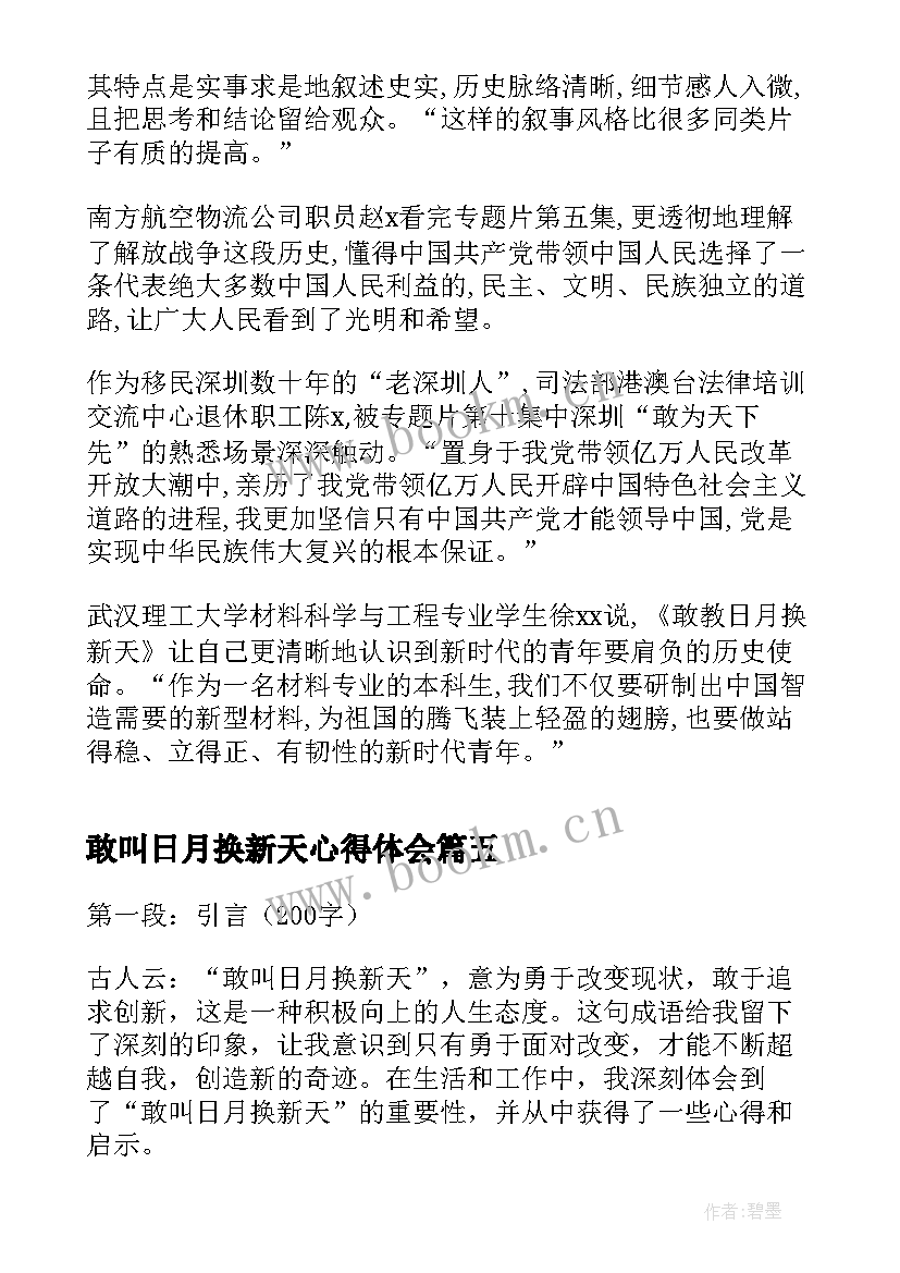 敢叫日月换新天心得体会 心得体会敢叫日月换新天(汇总5篇)