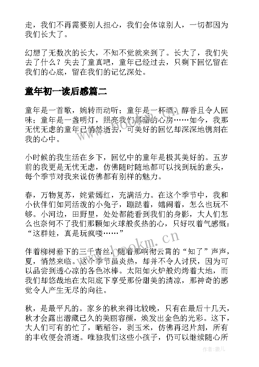 童年初一读后感(优秀7篇)