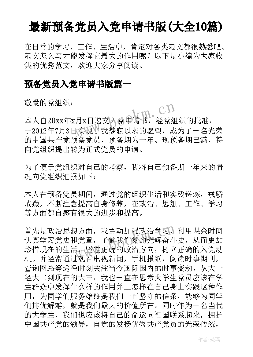 最新预备党员入党申请书版(大全10篇)