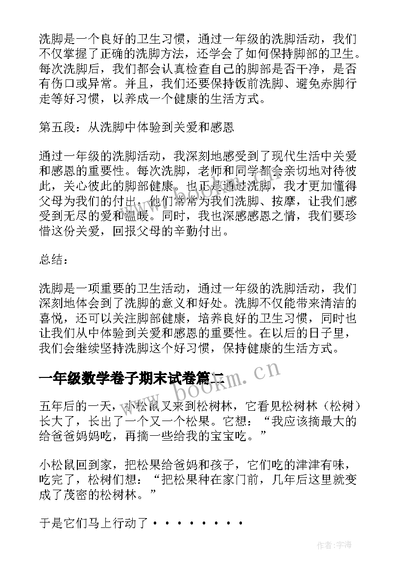 一年级数学卷子期末试卷 洗脚心得体会一年级(通用10篇)