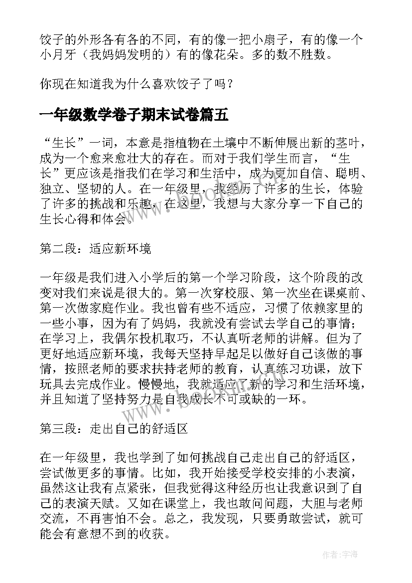 一年级数学卷子期末试卷 洗脚心得体会一年级(通用10篇)