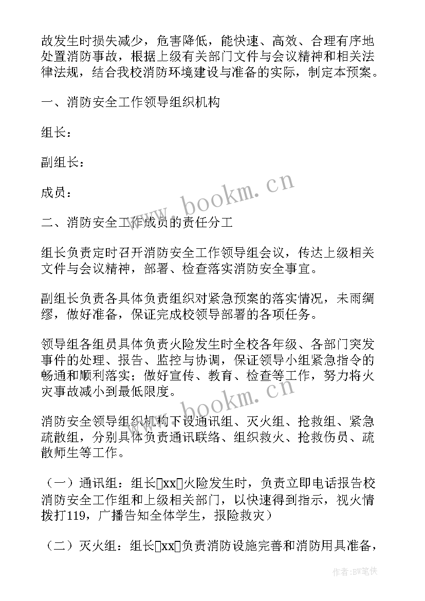 最新校园消防安全应急预案(优秀5篇)