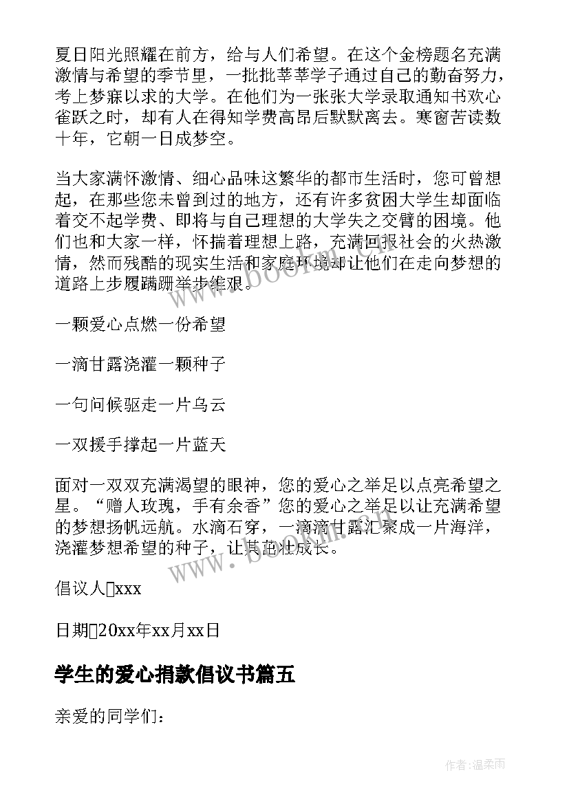 最新学生的爱心捐款倡议书(通用8篇)