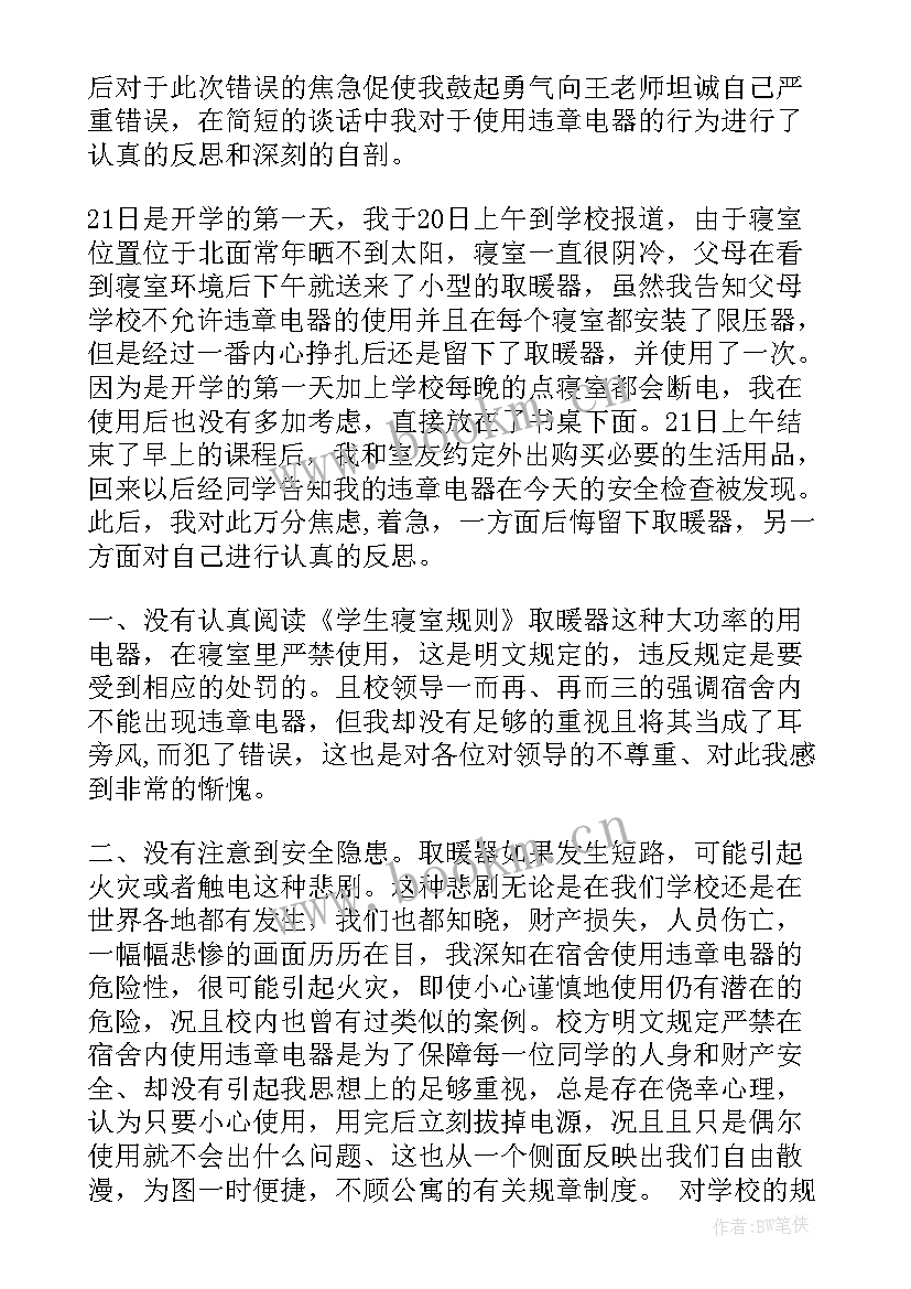 携带大功率电器检讨书(优质9篇)