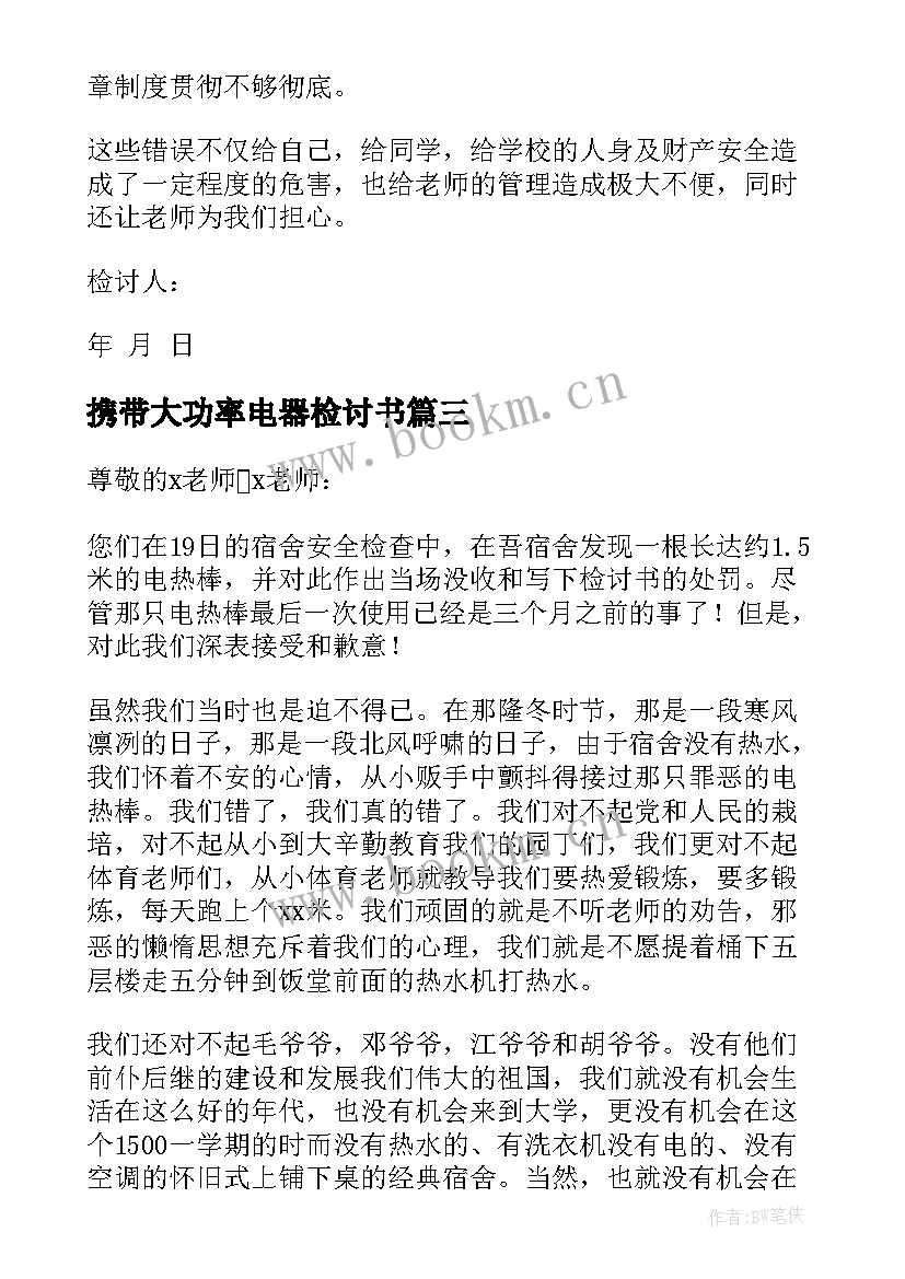 携带大功率电器检讨书(优质9篇)