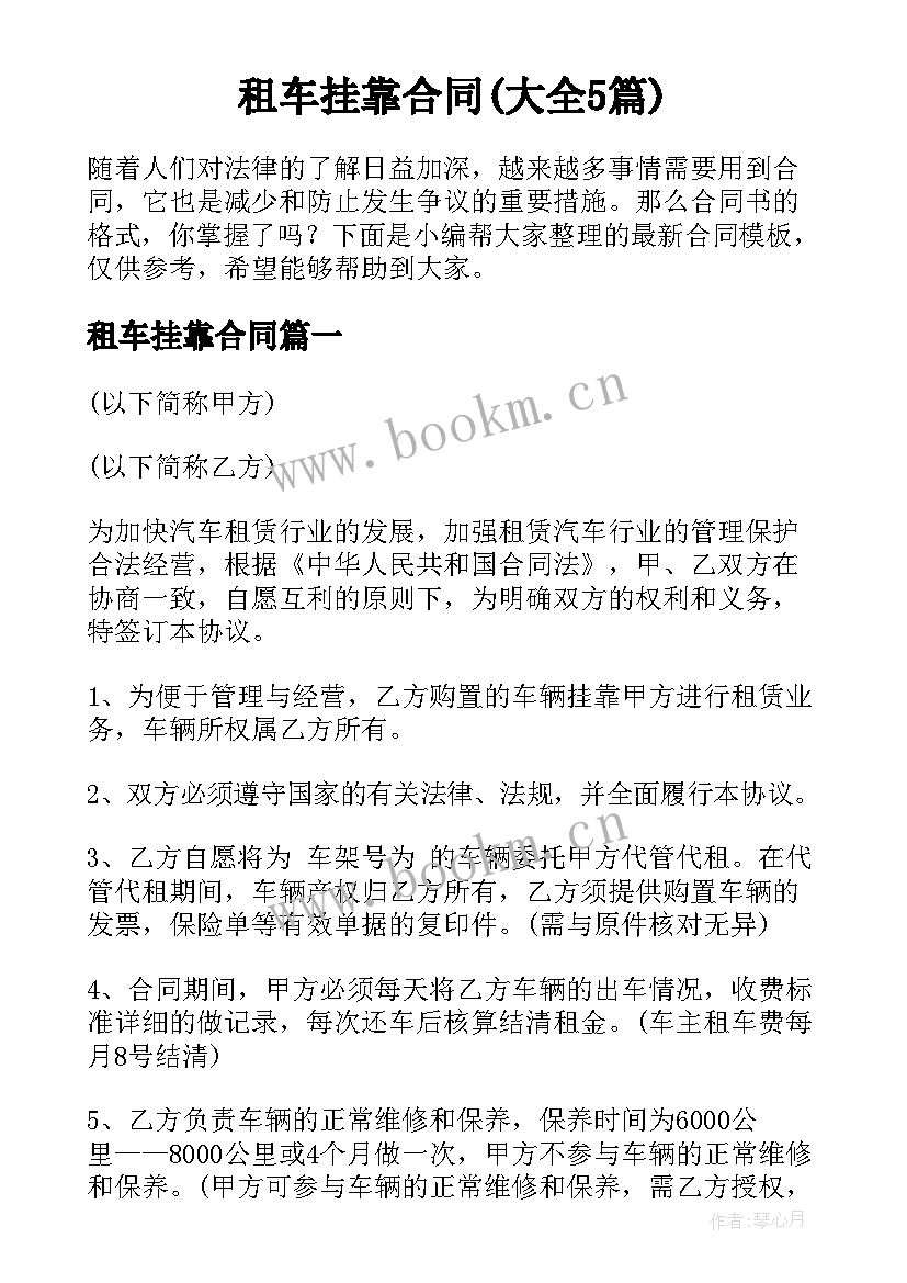 租车挂靠合同(大全5篇)