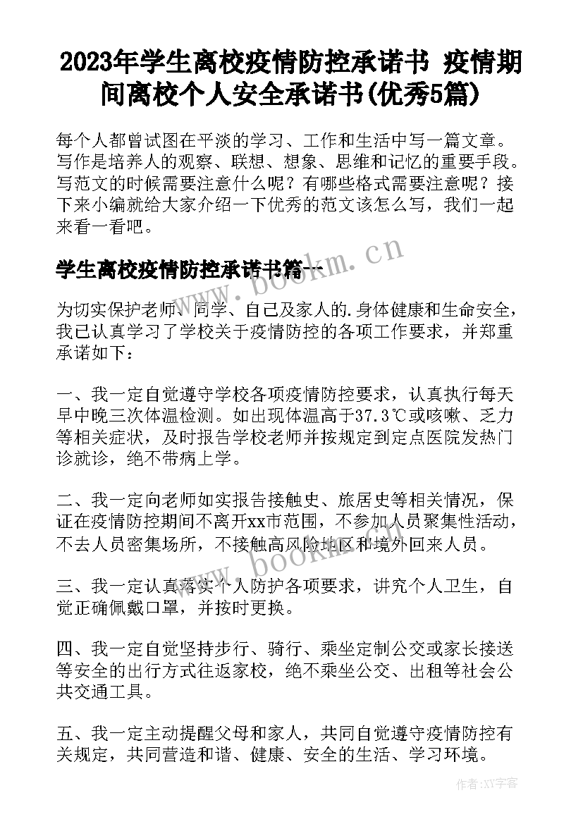 2023年学生离校疫情防控承诺书 疫情期间离校个人安全承诺书(优秀5篇)