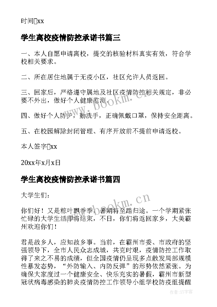 2023年学生离校疫情防控承诺书 疫情期间离校个人安全承诺书(优秀5篇)