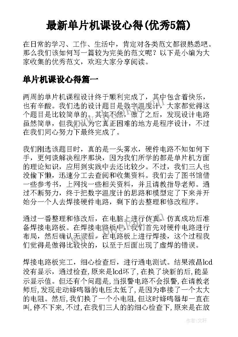 最新单片机课设心得(优秀5篇)