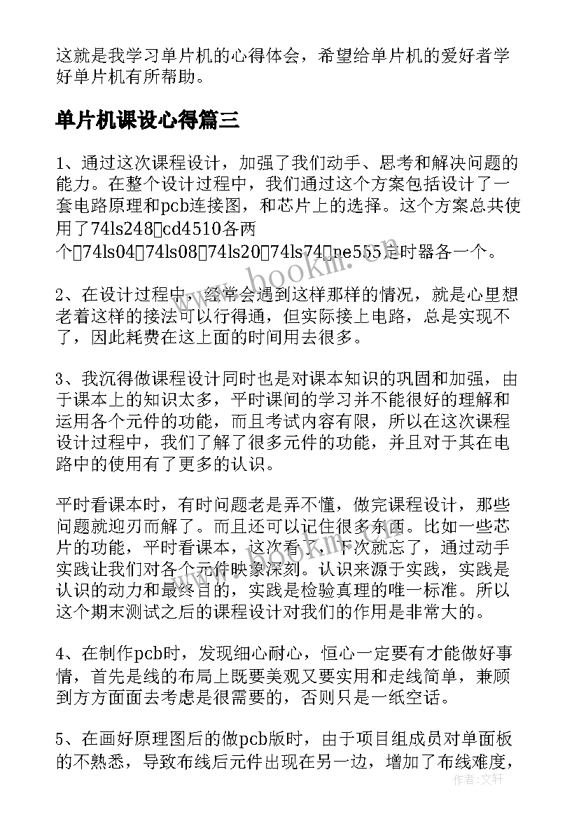 最新单片机课设心得(优秀5篇)