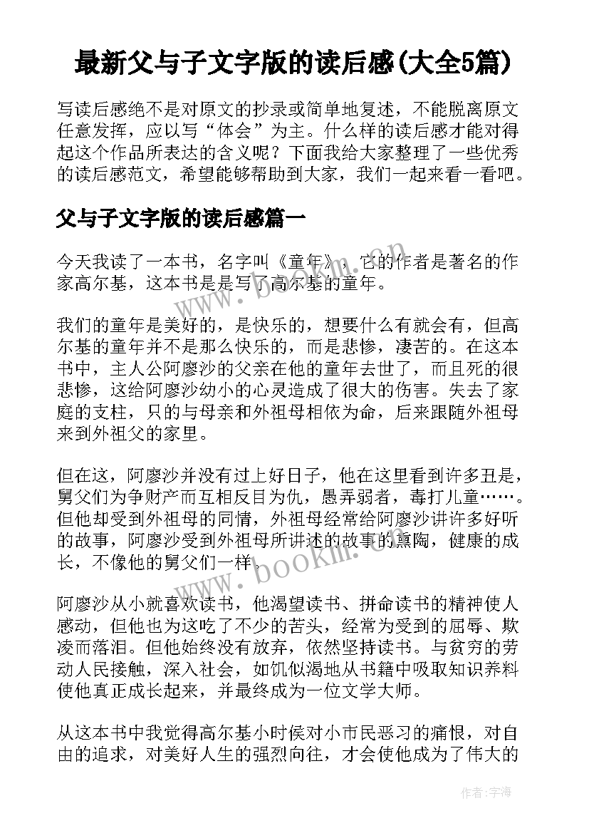 最新父与子文字版的读后感(大全5篇)