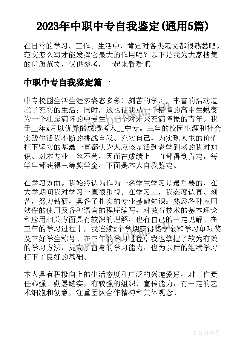 2023年中职中专自我鉴定(通用5篇)