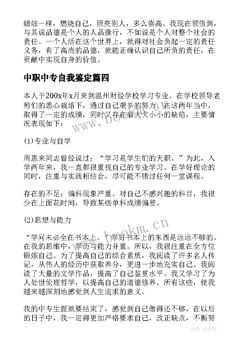 2023年中职中专自我鉴定(通用5篇)