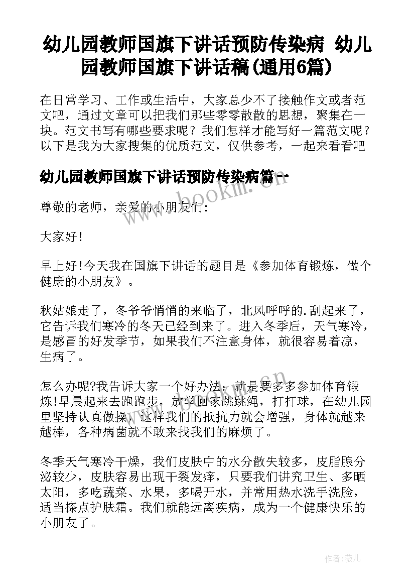 幼儿园教师国旗下讲话预防传染病 幼儿园教师国旗下讲话稿(通用6篇)