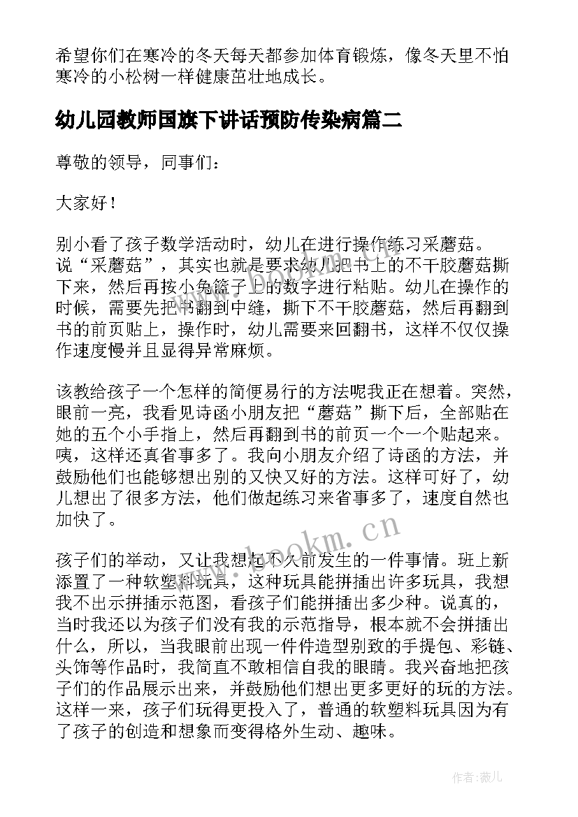 幼儿园教师国旗下讲话预防传染病 幼儿园教师国旗下讲话稿(通用6篇)