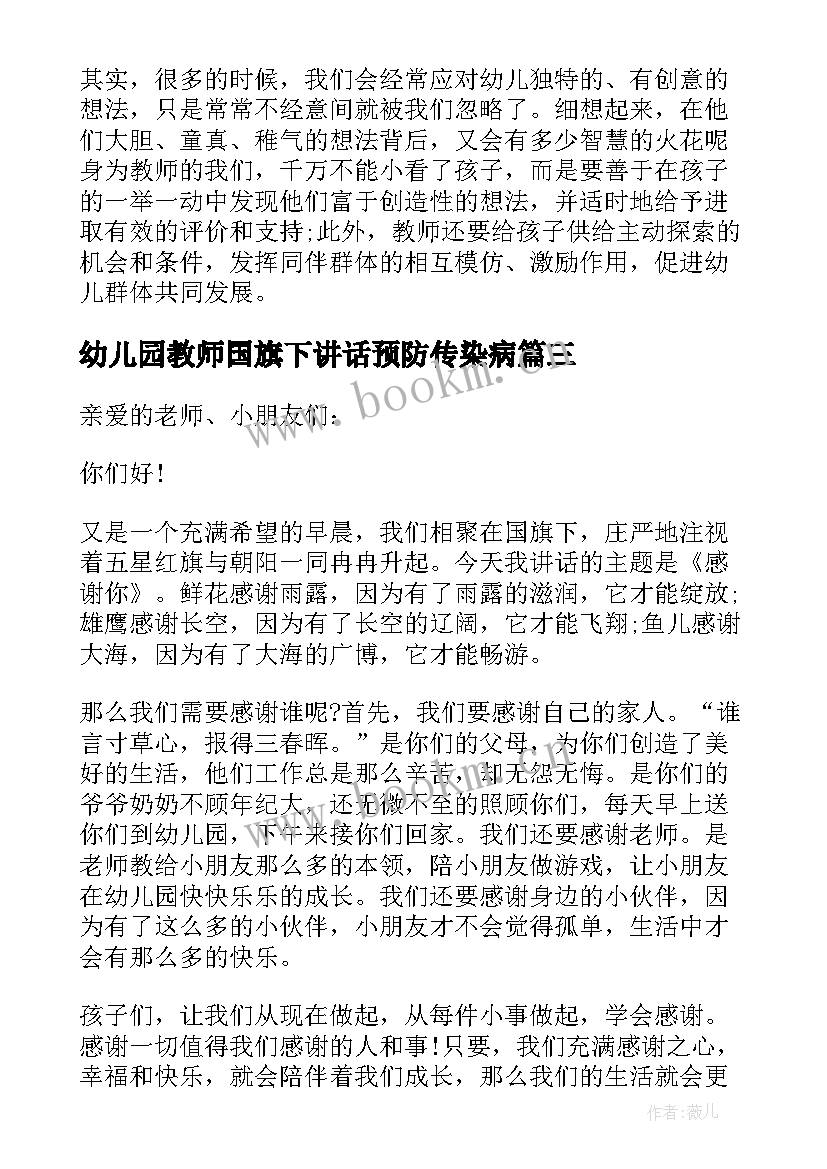 幼儿园教师国旗下讲话预防传染病 幼儿园教师国旗下讲话稿(通用6篇)