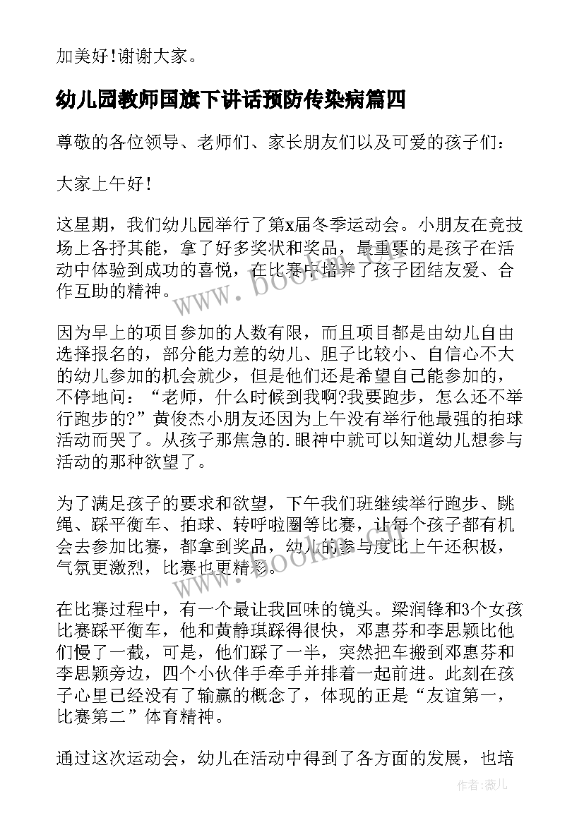 幼儿园教师国旗下讲话预防传染病 幼儿园教师国旗下讲话稿(通用6篇)