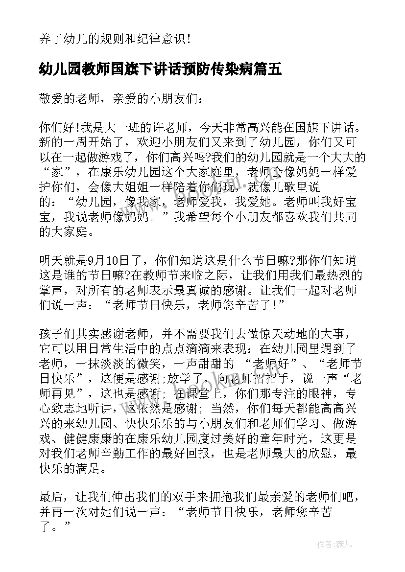 幼儿园教师国旗下讲话预防传染病 幼儿园教师国旗下讲话稿(通用6篇)