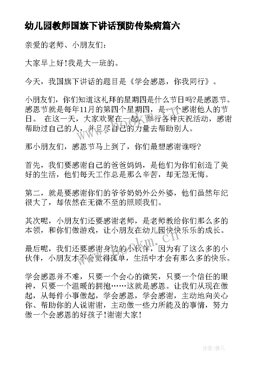 幼儿园教师国旗下讲话预防传染病 幼儿园教师国旗下讲话稿(通用6篇)