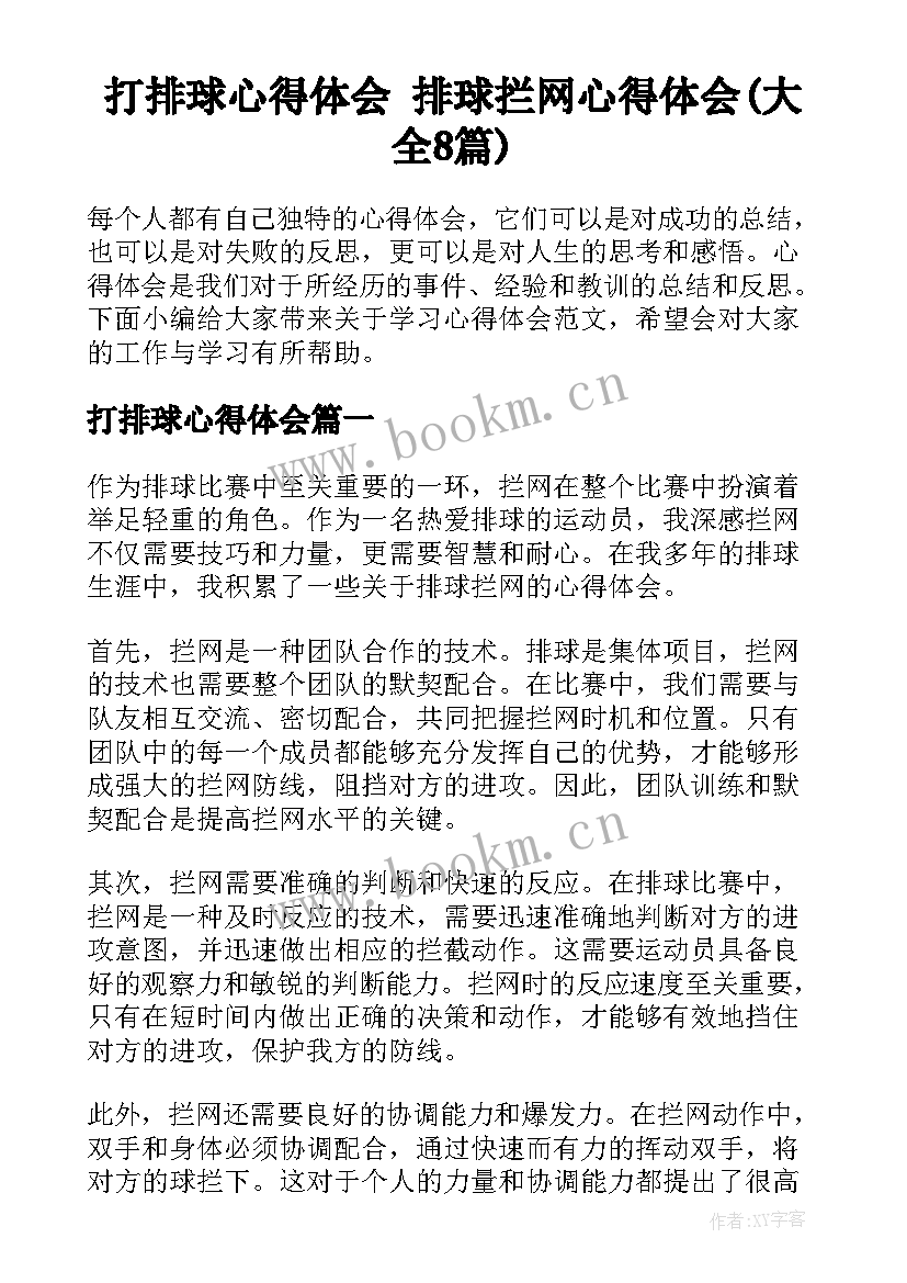 打排球心得体会 排球拦网心得体会(大全8篇)