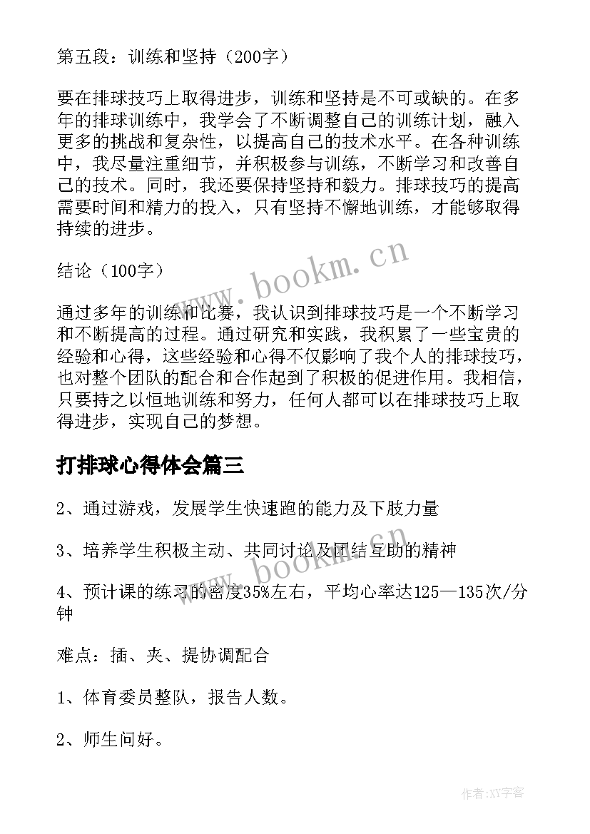 打排球心得体会 排球拦网心得体会(大全8篇)