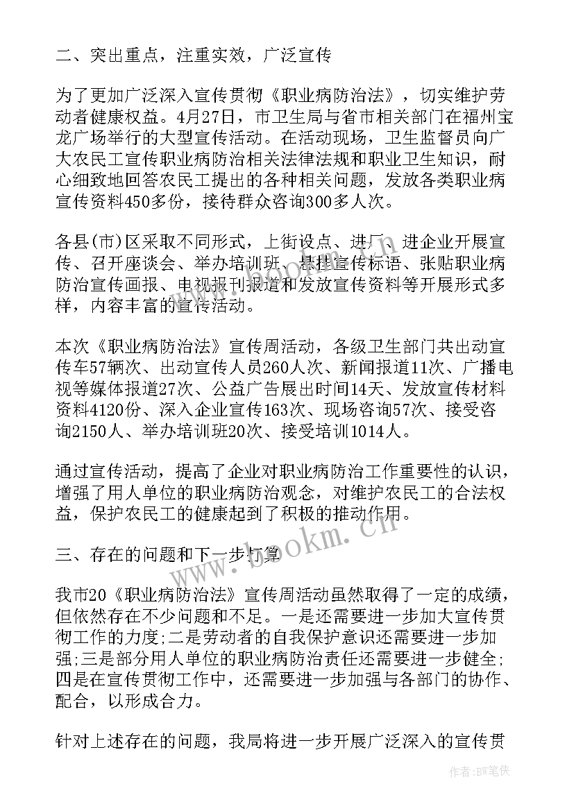 企业职业卫生活动宣传周总结 卫生局职业病防治法宣传周活动总结(大全5篇)