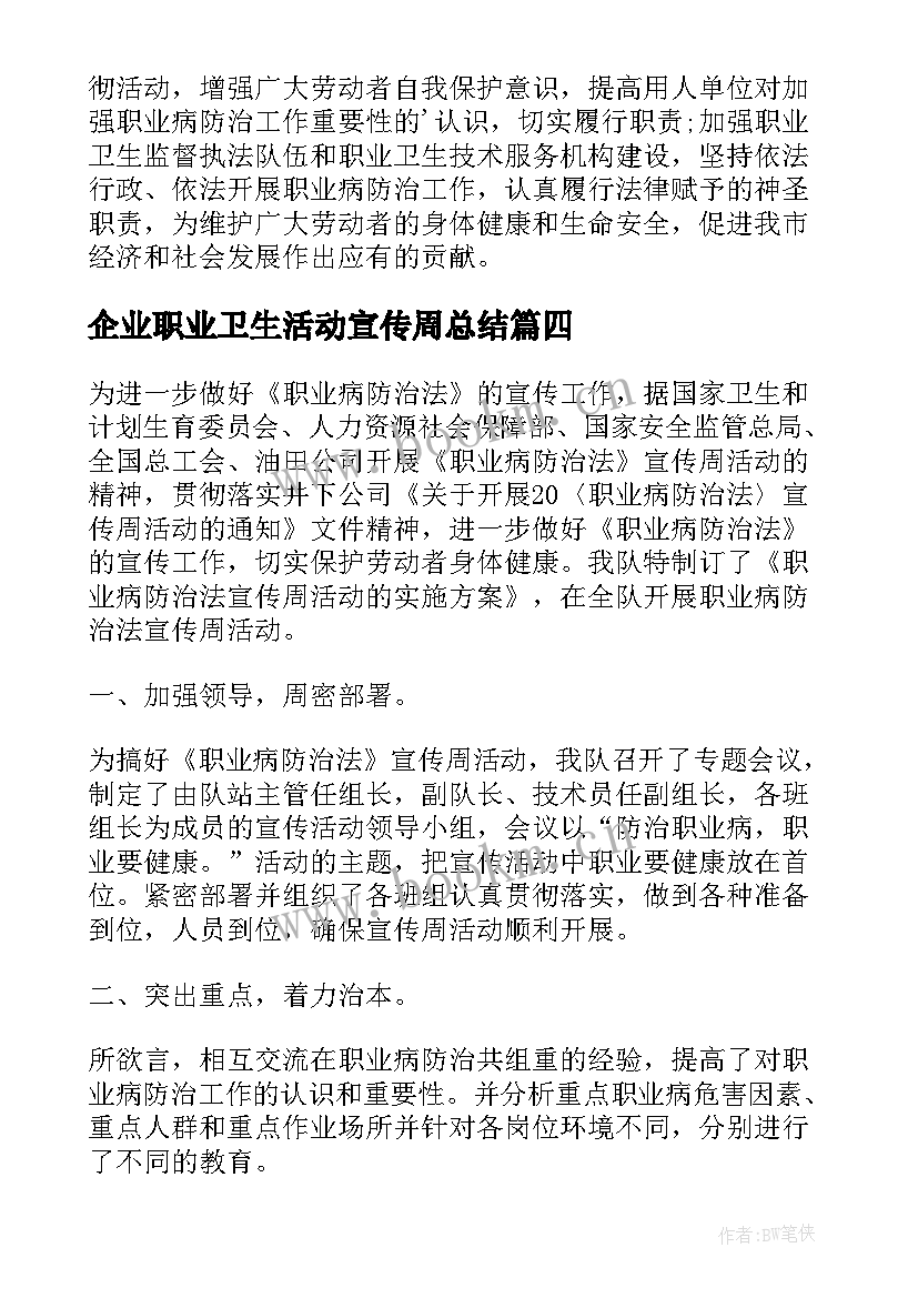 企业职业卫生活动宣传周总结 卫生局职业病防治法宣传周活动总结(大全5篇)