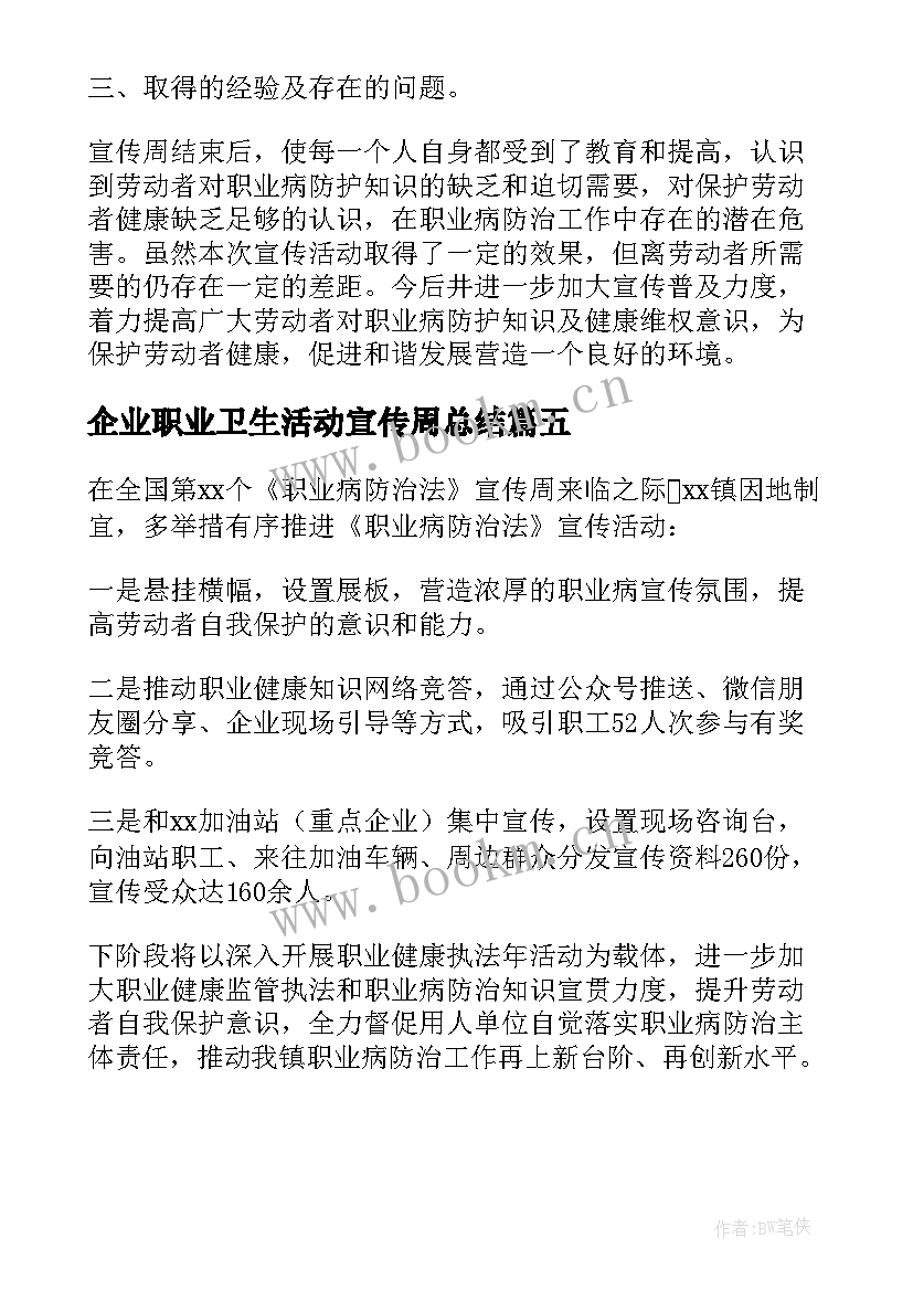 企业职业卫生活动宣传周总结 卫生局职业病防治法宣传周活动总结(大全5篇)