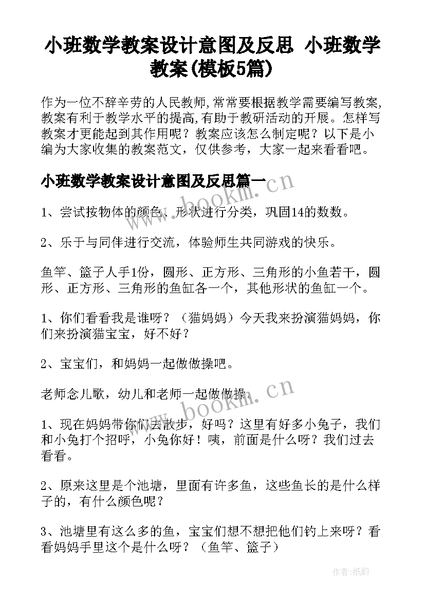 小班数学教案设计意图及反思 小班数学教案(模板5篇)