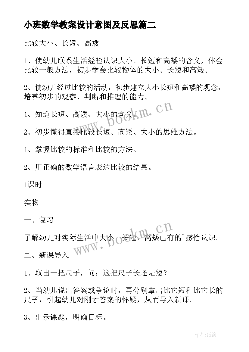 小班数学教案设计意图及反思 小班数学教案(模板5篇)