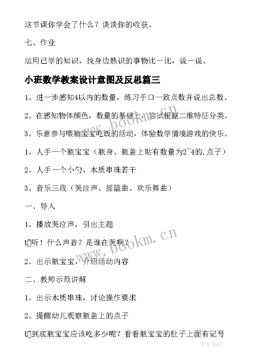 小班数学教案设计意图及反思 小班数学教案(模板5篇)